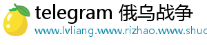 telegram 俄乌战争